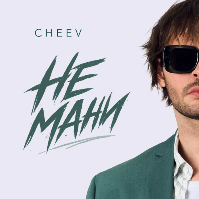  CHEEV - Не мани