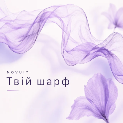  NOVUIY - Твій шарф