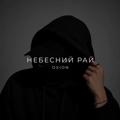  O X I O N - Небесний рай