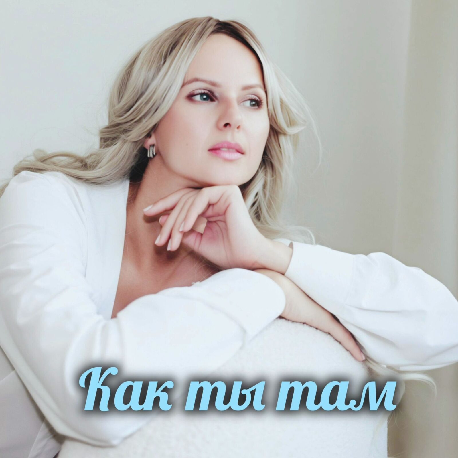  Яна RU - Как ты там