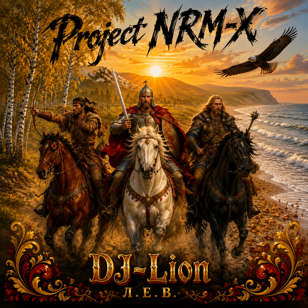  DJ-Lion- Л. Е. В. - Моя сторона