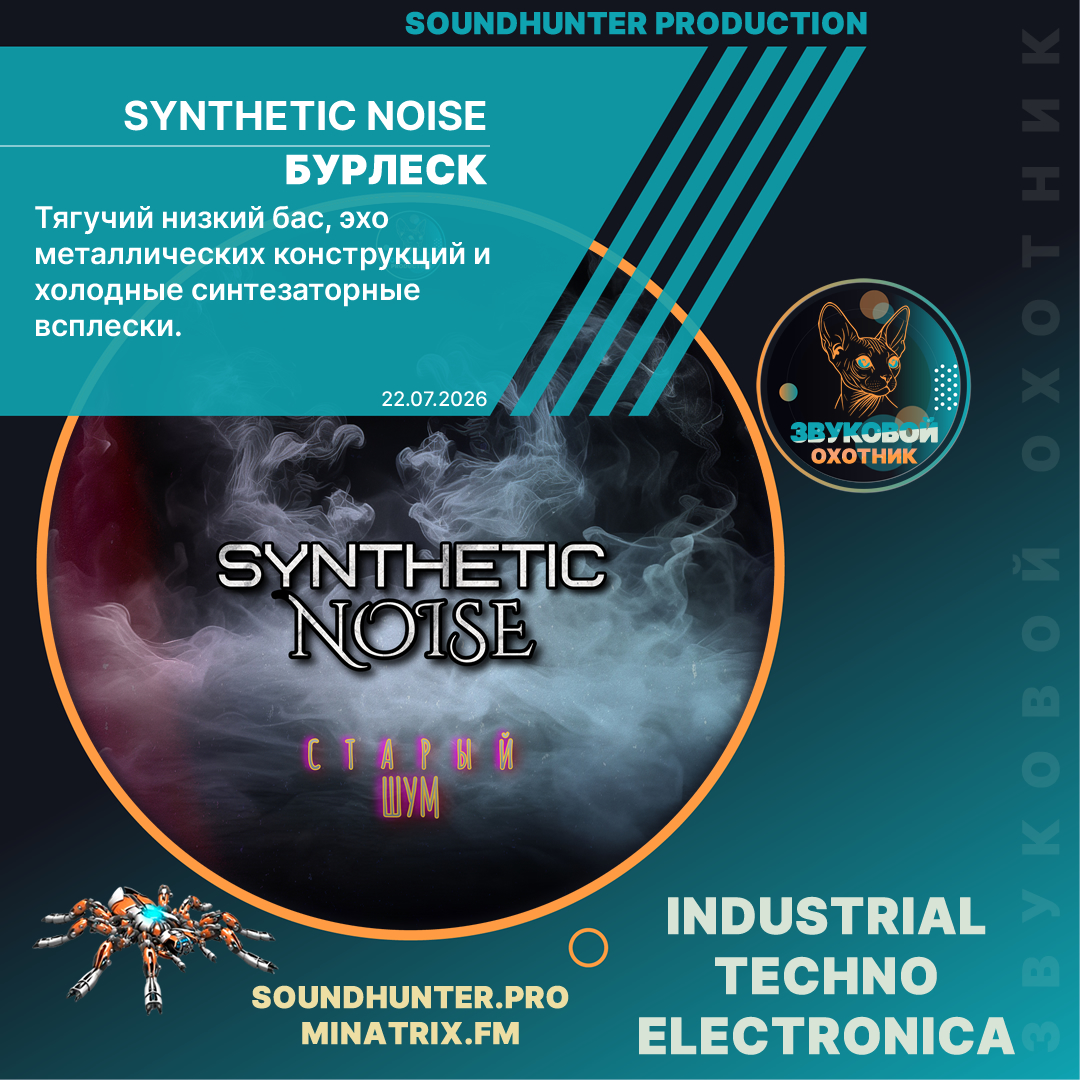 Synthetic Noise - Бурлеск