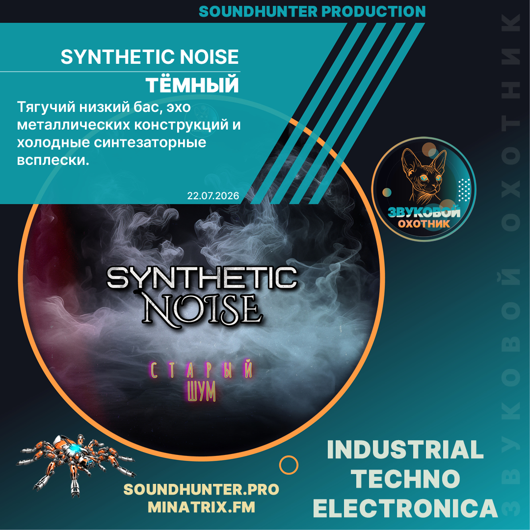  Synthetic Noise - Тёмный