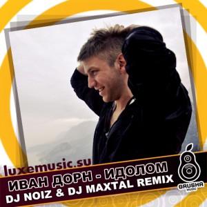  Иван Дорн - Идолом (DJ Noiz & DJ Maxtal Radio Edit)