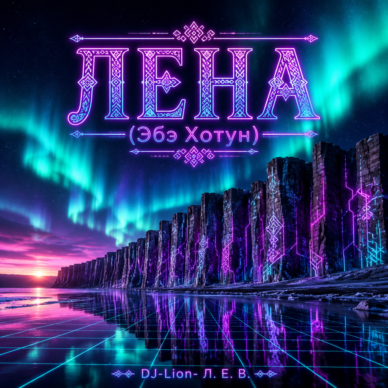  DJ-Lion- Л. Е. В. - Лена(Абэ Хотун)