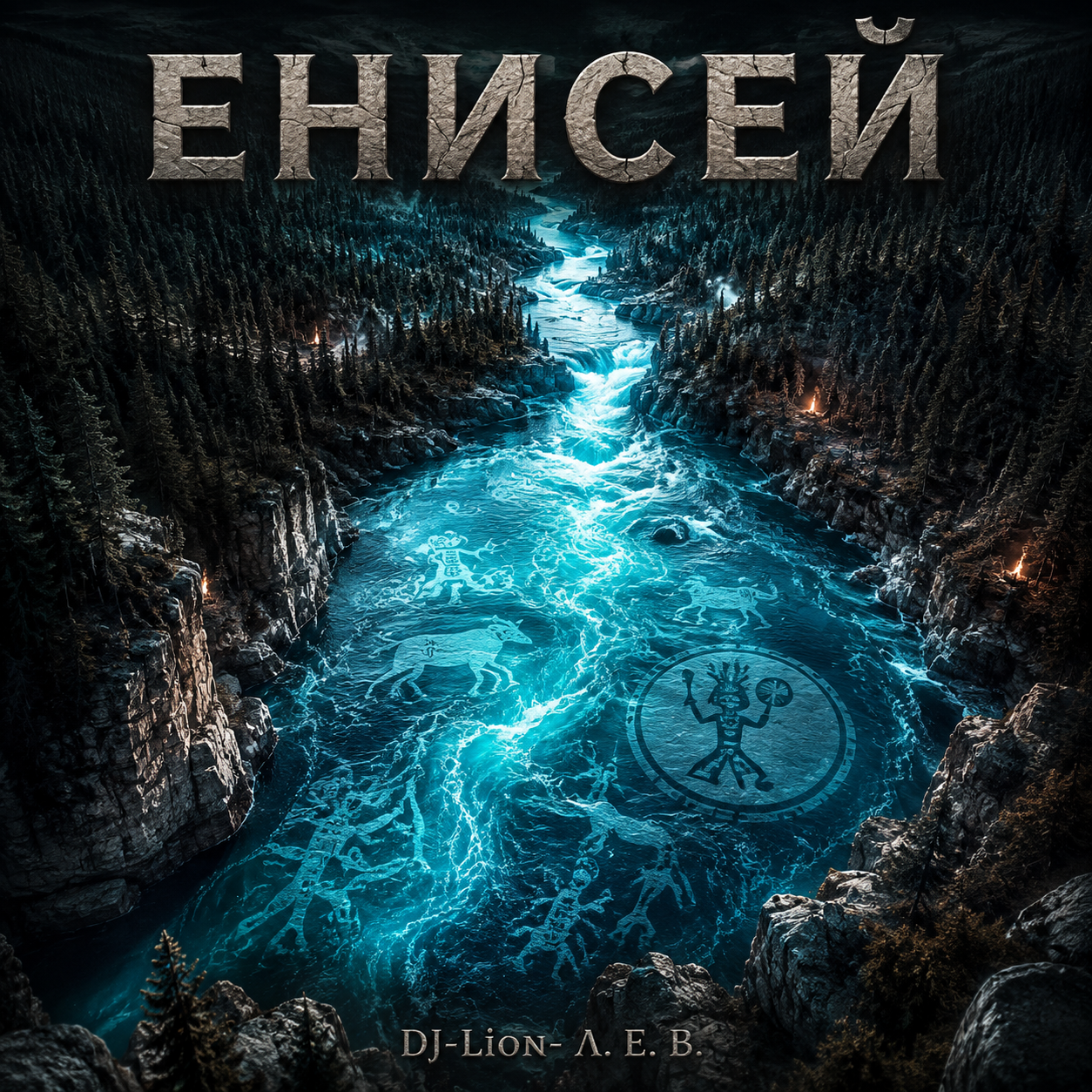  DJ-Lion- Л. Е. В. - Енисей