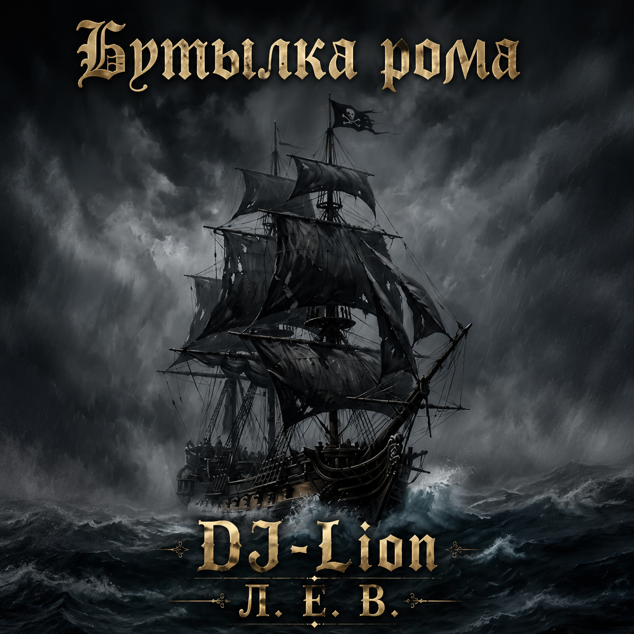  DJ-Lion- Л. Е. В. - Бутылка рома