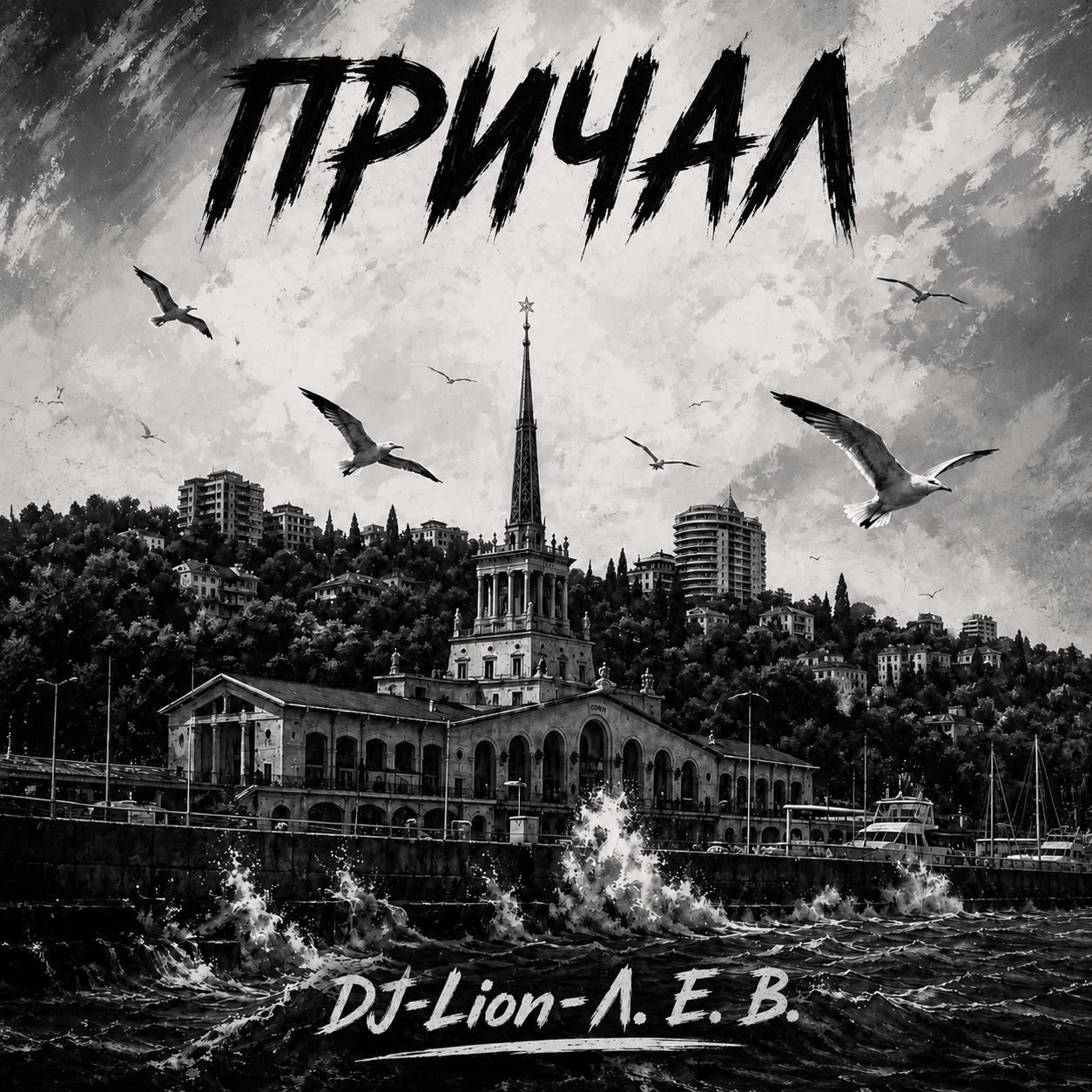  DJ-Lion- Л. Е. В. - Причал