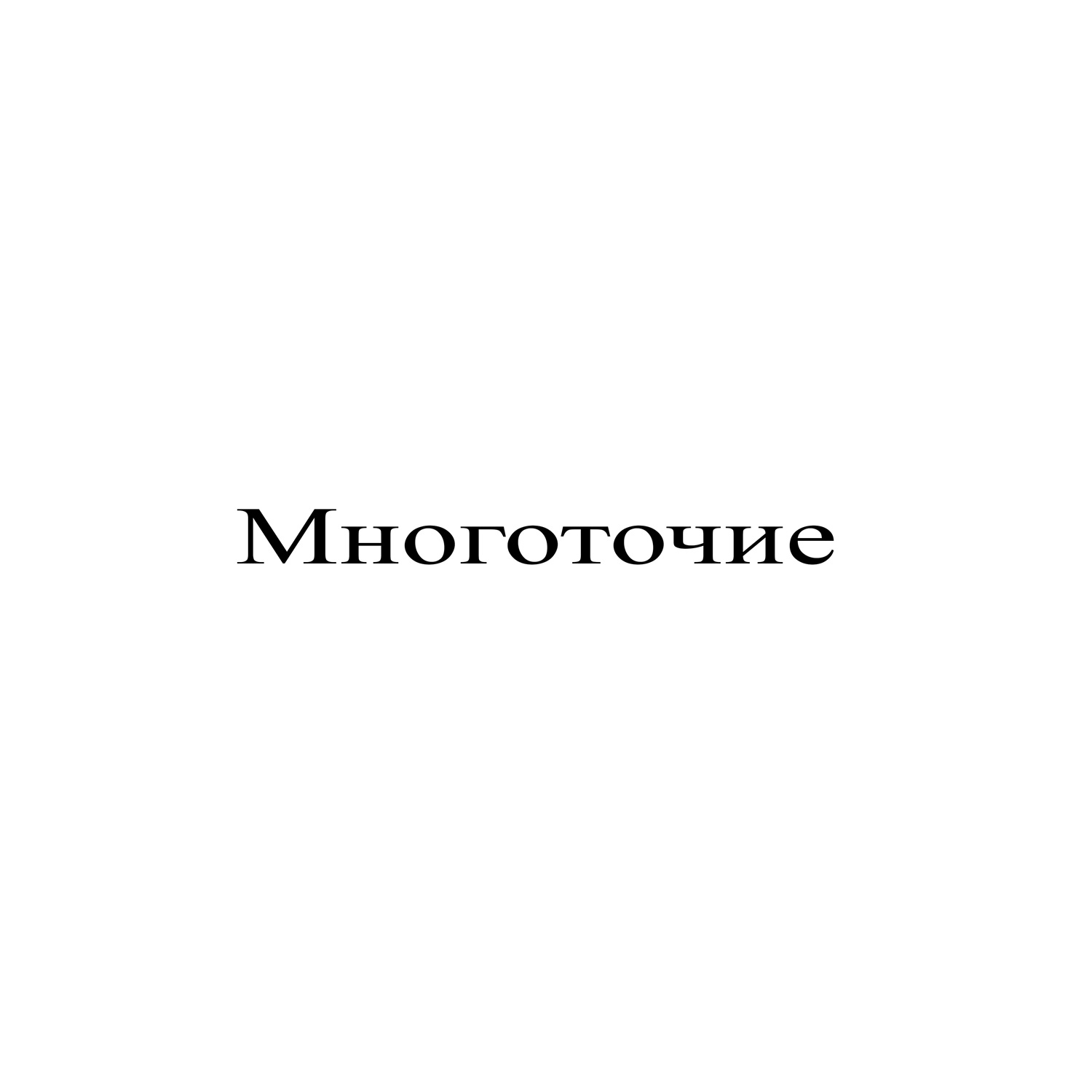  Сергей Видов - Многоточие