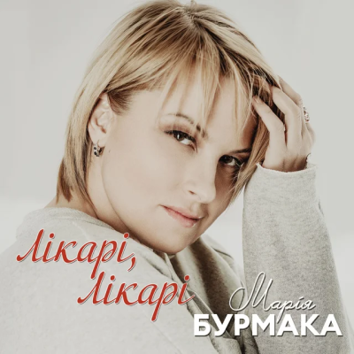 Марія Бурмака - Лікарі, лікарі