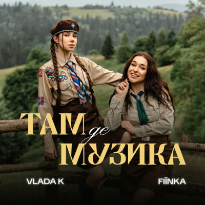  VLADA K & FIЇNKA - ТАМ, ДЕ МУЗИКА