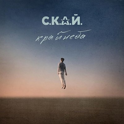  С.К.А.Й. - Ломбард