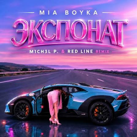  MIA BOYKA - Экспонат (M1CH3L P & Red Line Remix)