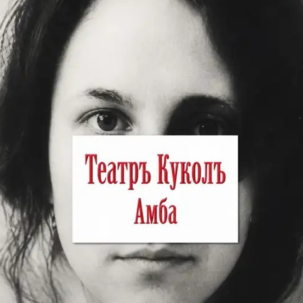  Театръ Куколъ - Пам