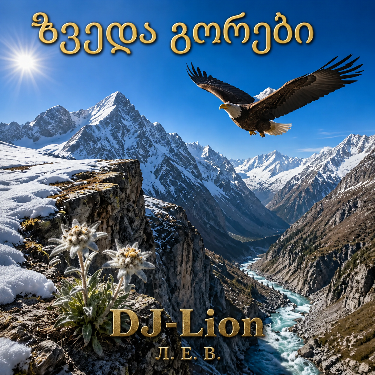  DJ-Lion- Л. Е. В. - Звезда гор