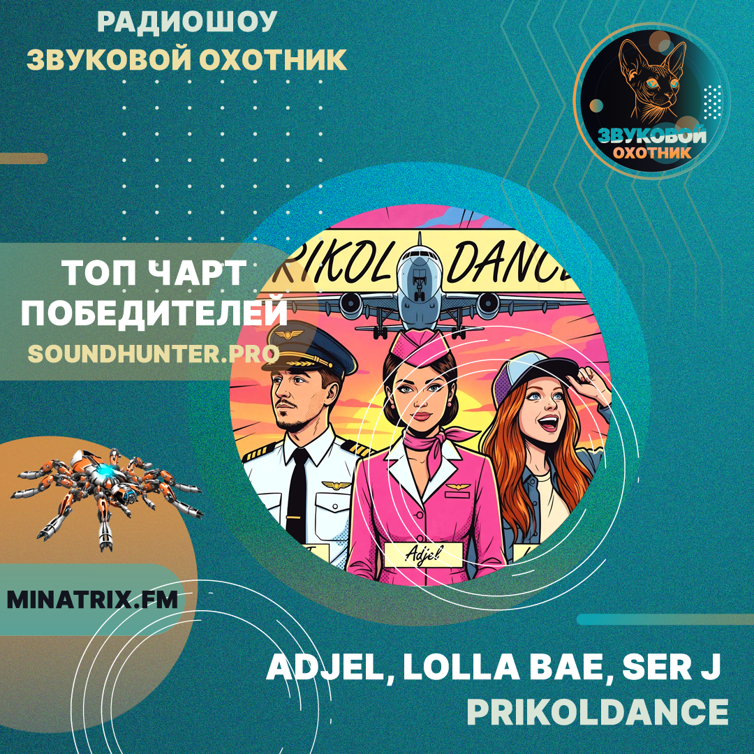  Adjel, Lolla Bae, Ser J - PRIKOLDANCE