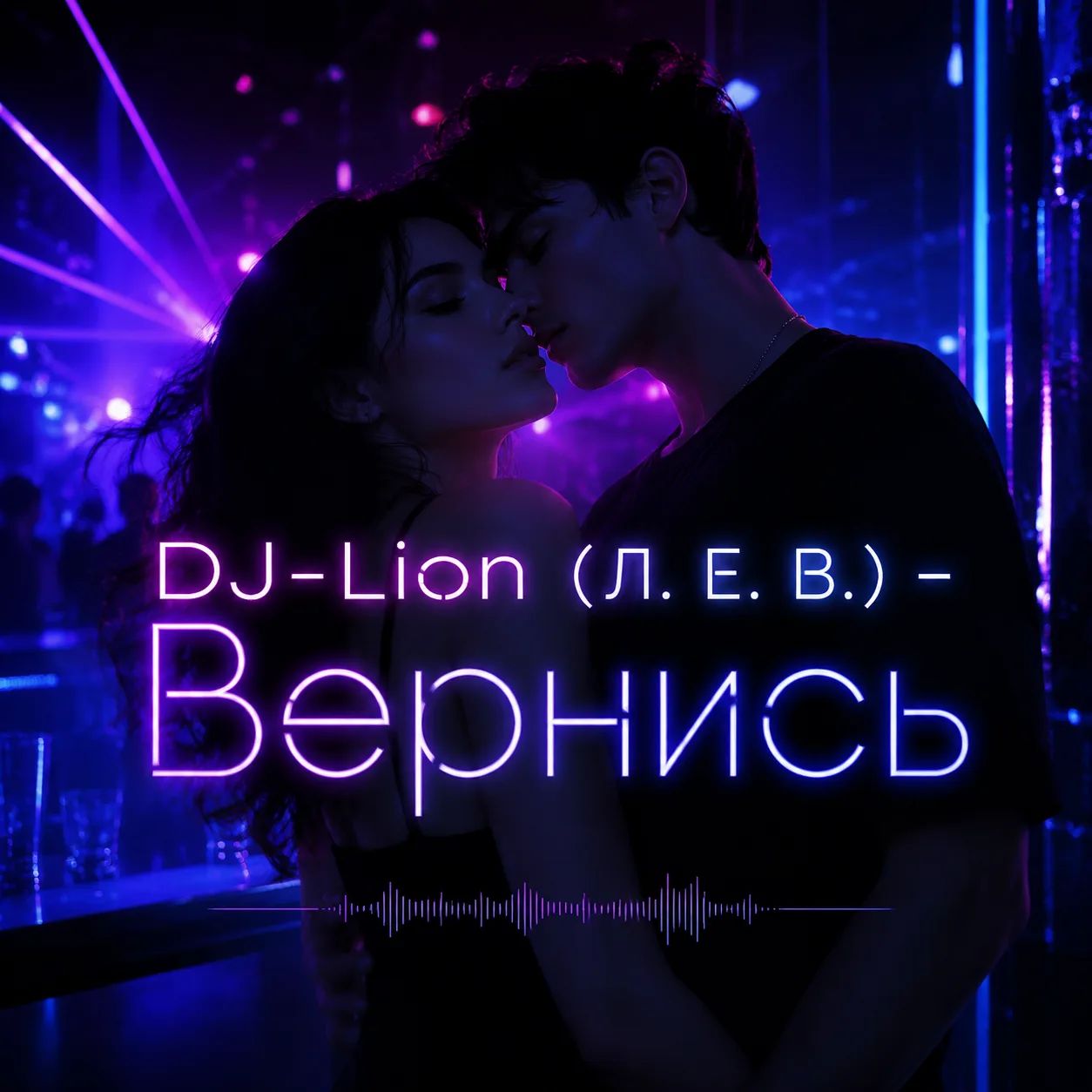  DJ-Lion- Л. Е. В. - Вернись