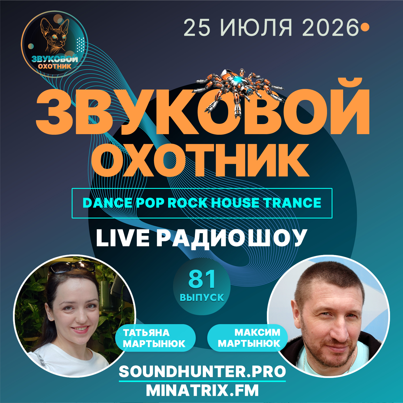 Звуковой Охотник - Радиошоу Выпуск #81
