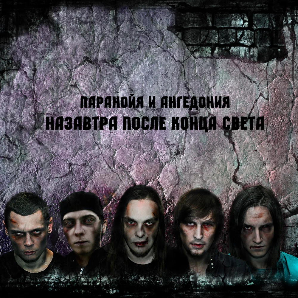  Паранойя и Ангедония - Слава России!
