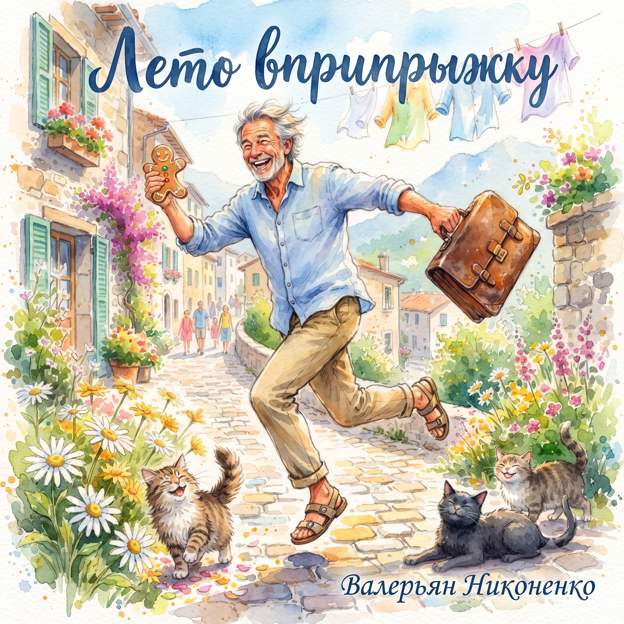  Валерьян Никоненко - Лето вприпрыжку