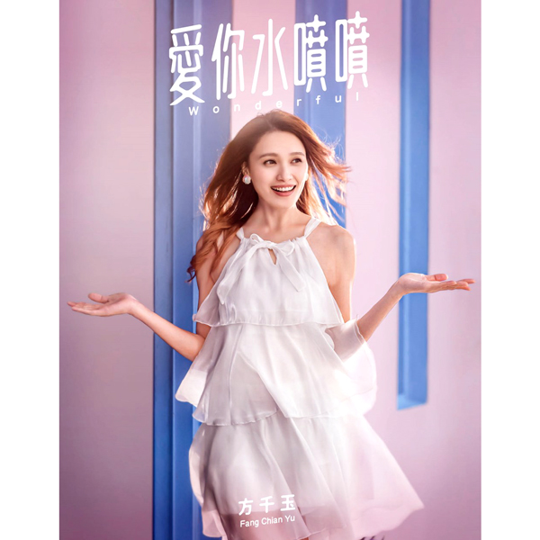  Fang Chian Yu - My Love
