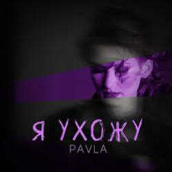  Павла - Каприз