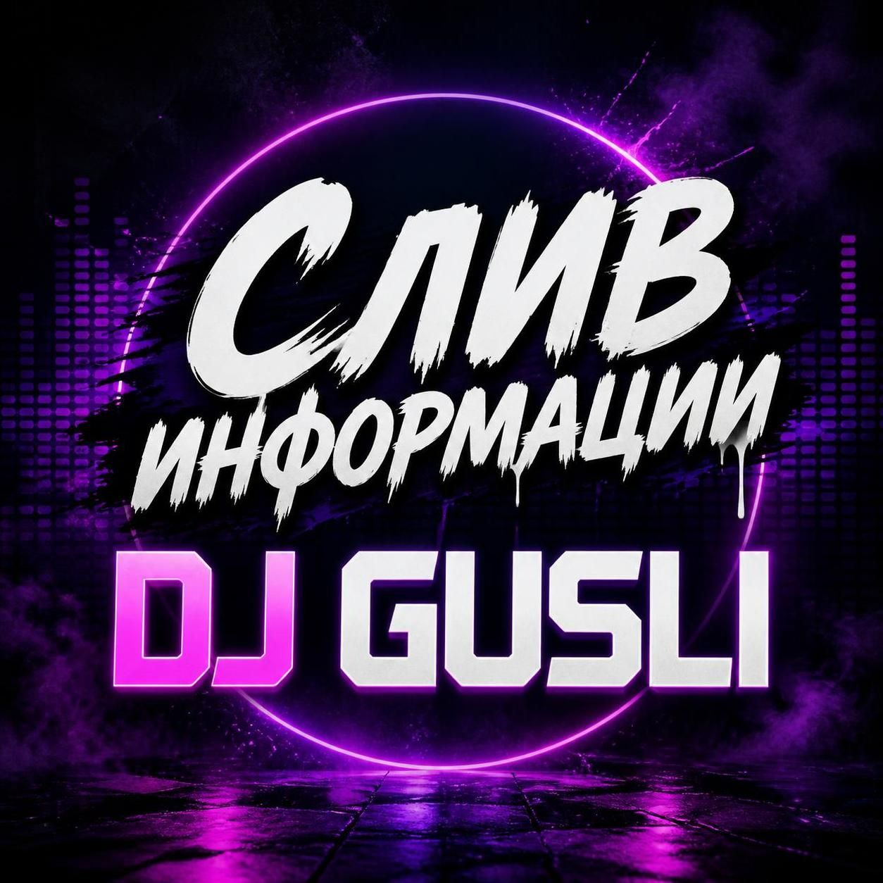  DJ GUSLI - Givin' information out (Слив информации)