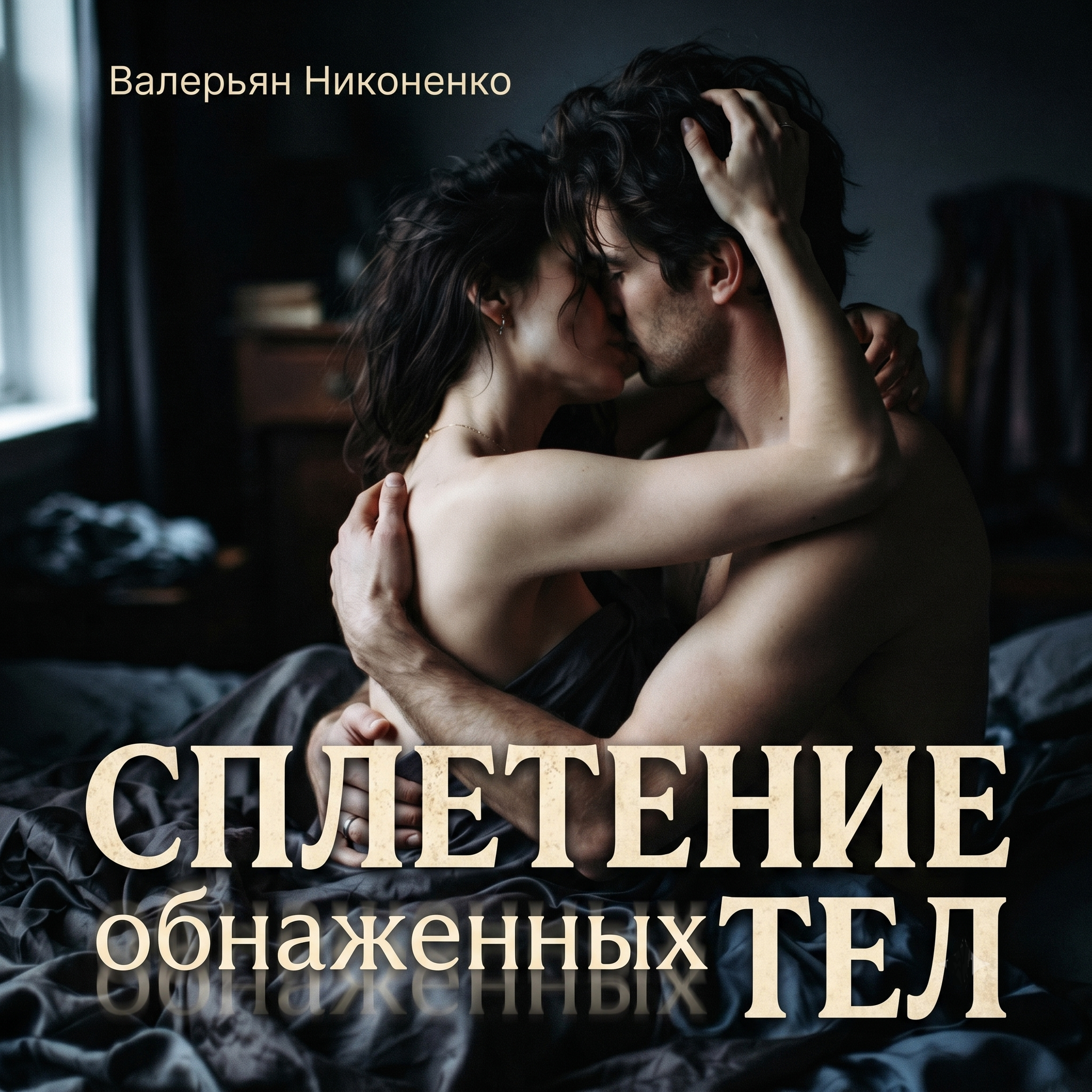  Валерьян Никоненко - Сплетение обнаженных тел