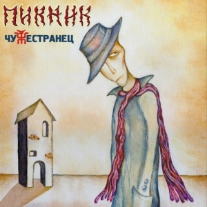  Пикник - Мотылёк