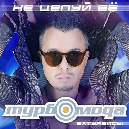  Турбомода - Не целуй её