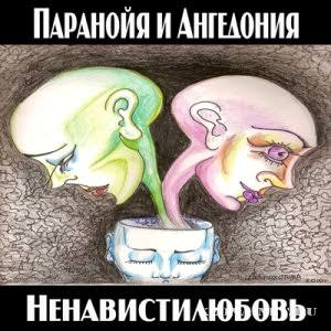  Паранойя и Ангедония - Грустная погода