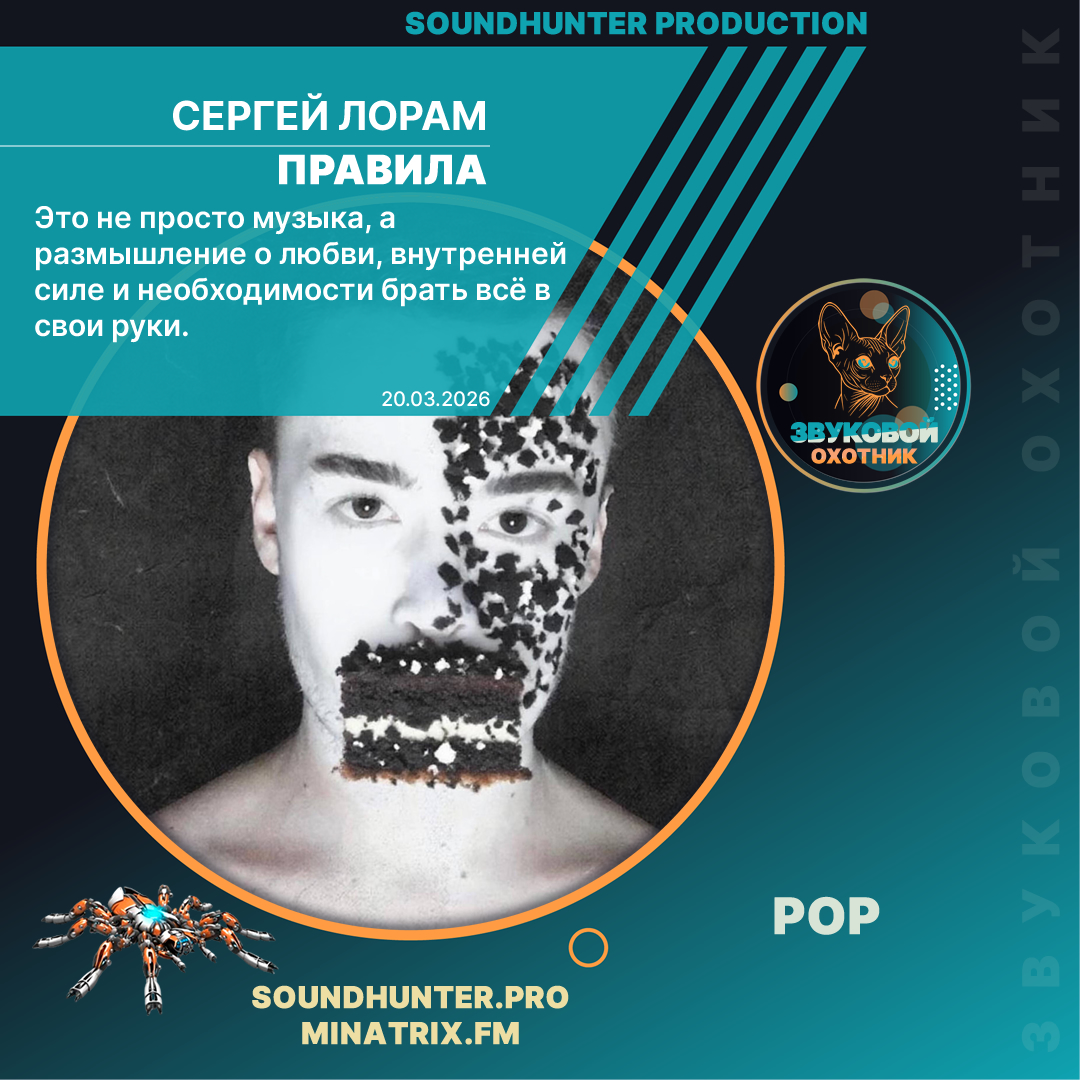  Сергей Лорам - Правила