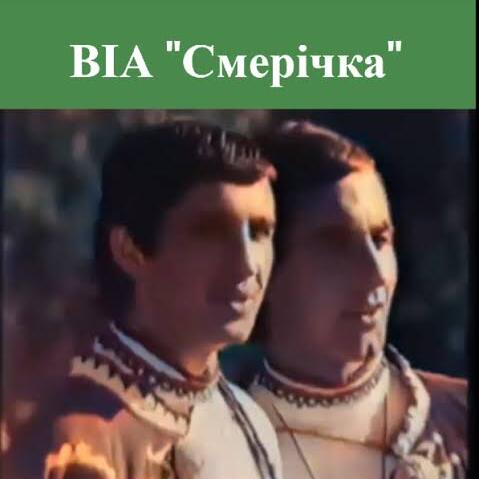  Смерiчка - Червона рута