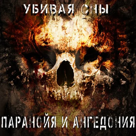  Паранойя и Ангедония - Грусть