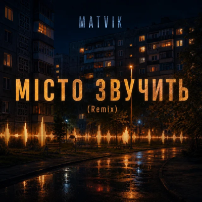  Matvik - Місто звучить (Remix)
