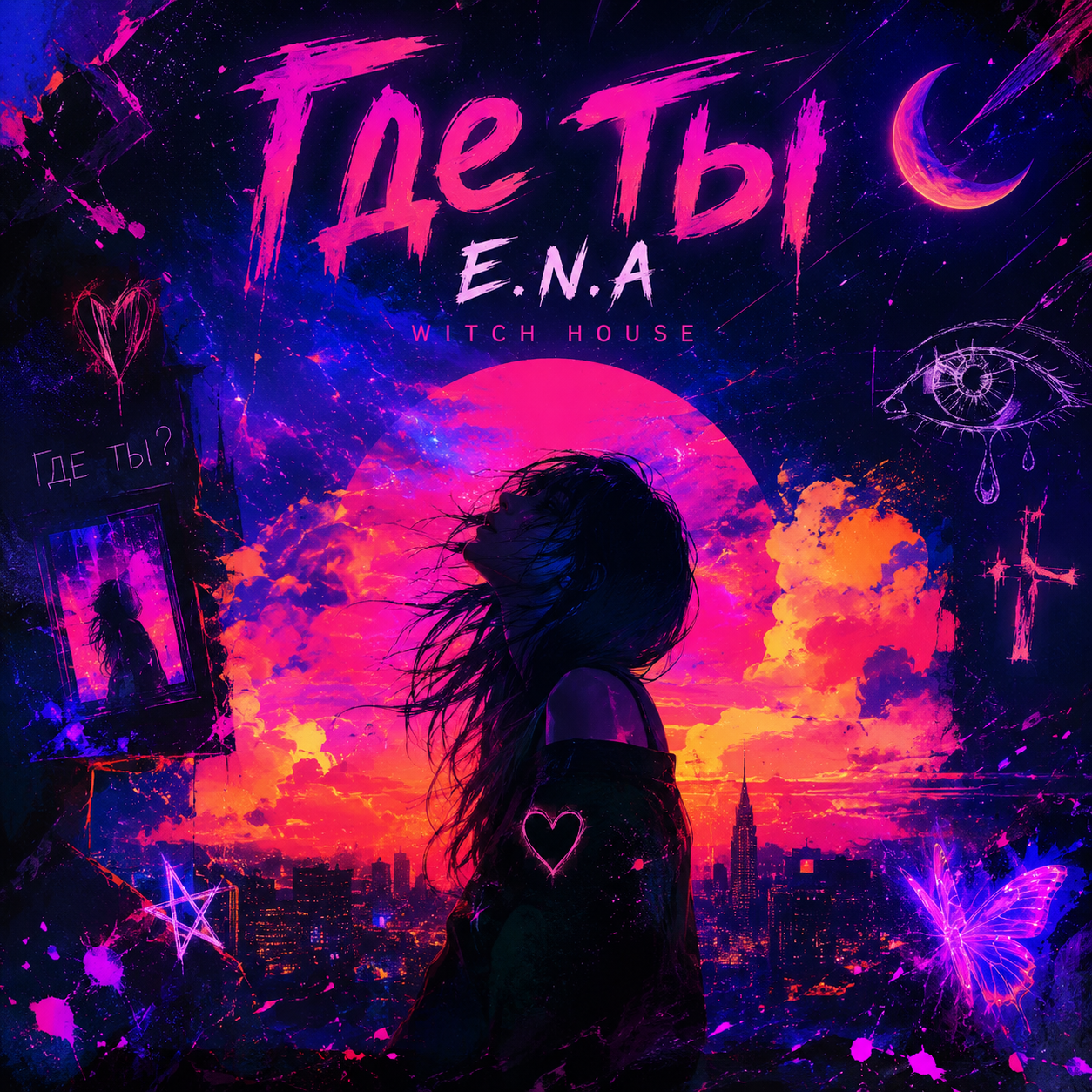  E.N.A - Где ты..