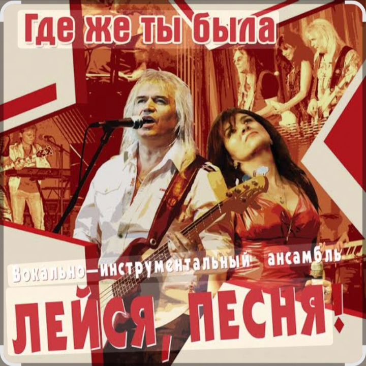  ВИА Лейся песня - Где же ты была