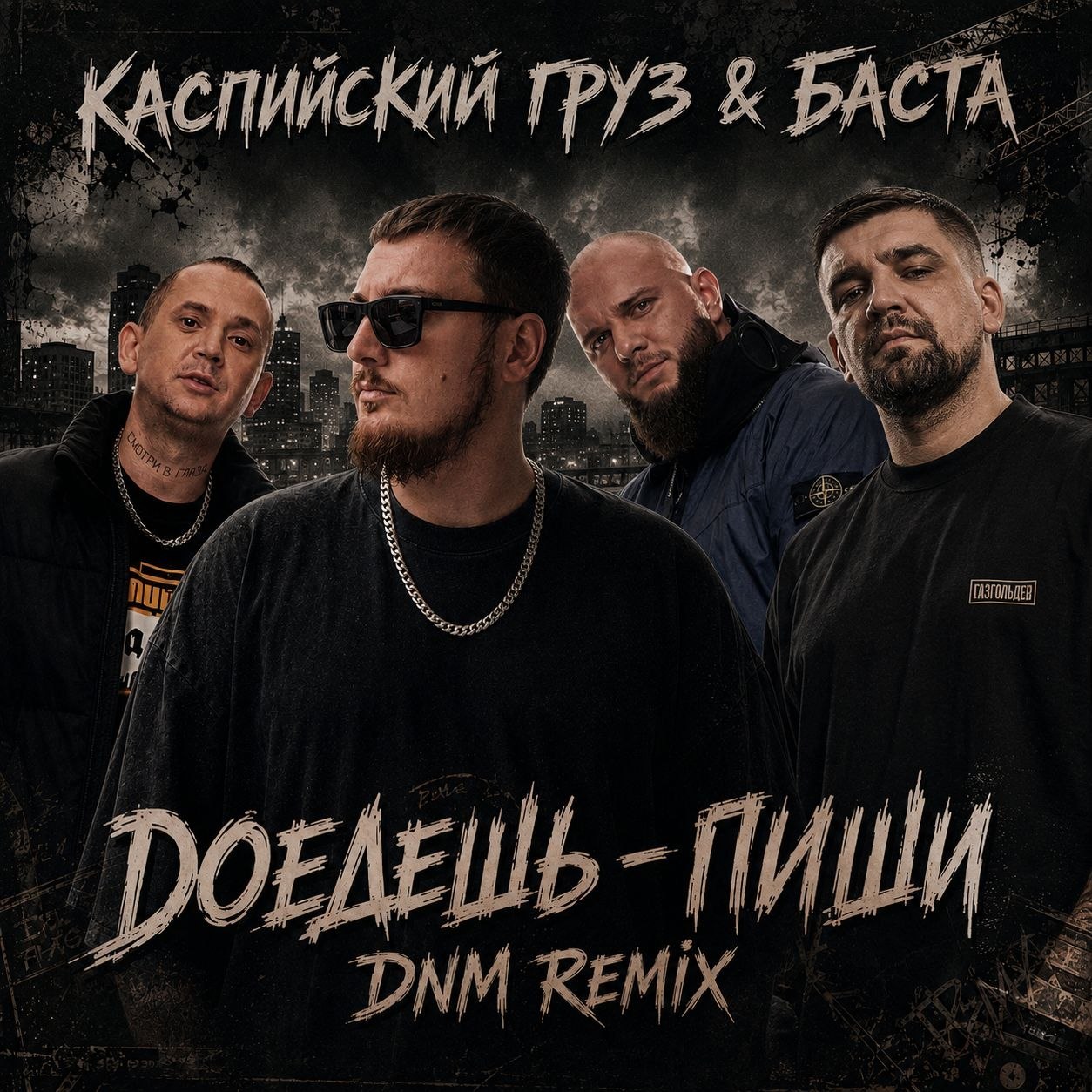  Каспийский Груз, Баста - Доедешь пиши (DNM Radio RMX)
