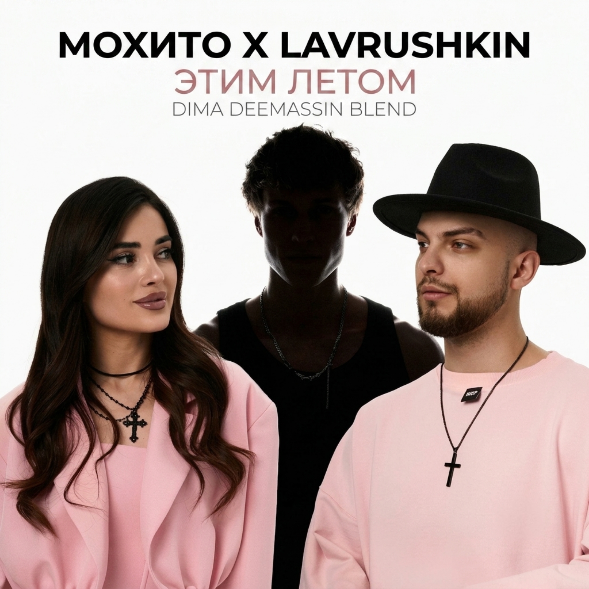  Мохито x Lavrushkin - Этим летом (Dima Deemassin Blend)
