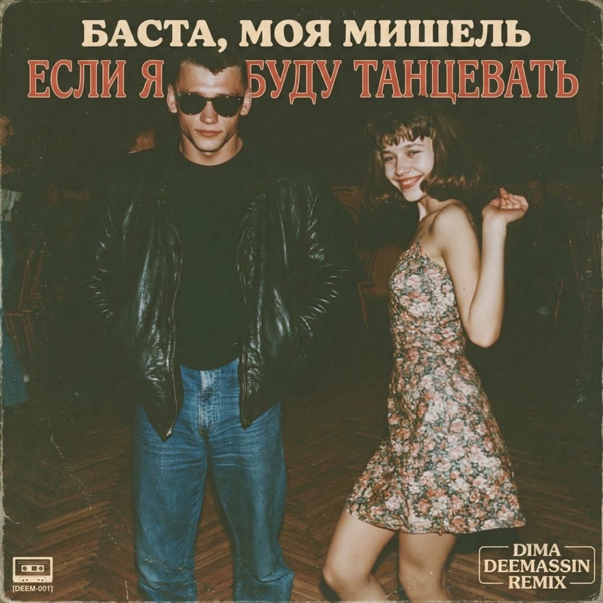  Баста, Моя Мишель - Если я буду танцевать (Dima Deemassin Remix)