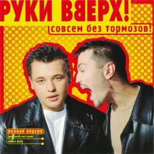  Руки Вверх! - Холодно
