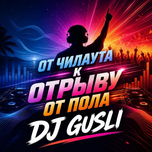  DJ GUSLI - От мягкого чилаута к полному музыкальному разгрому