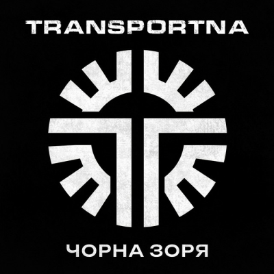  Transportna - Клятва