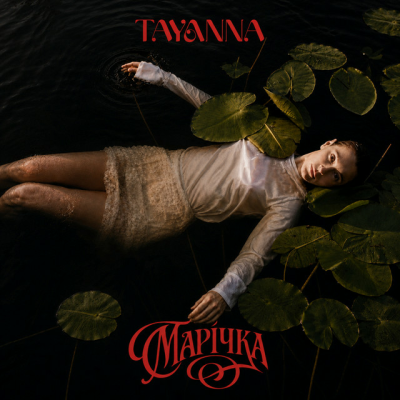  TAYANNA - Марічка