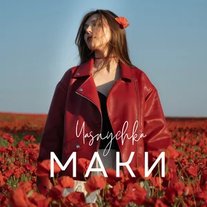  Yasnychka - Маки