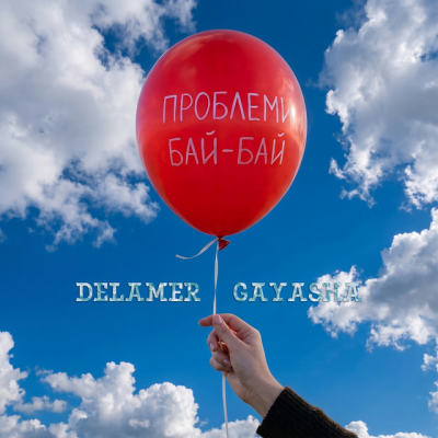  Delamer & Gayasha - Проблеми Бай-Бай