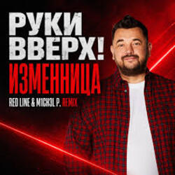  Руки Вверх! - Изменница