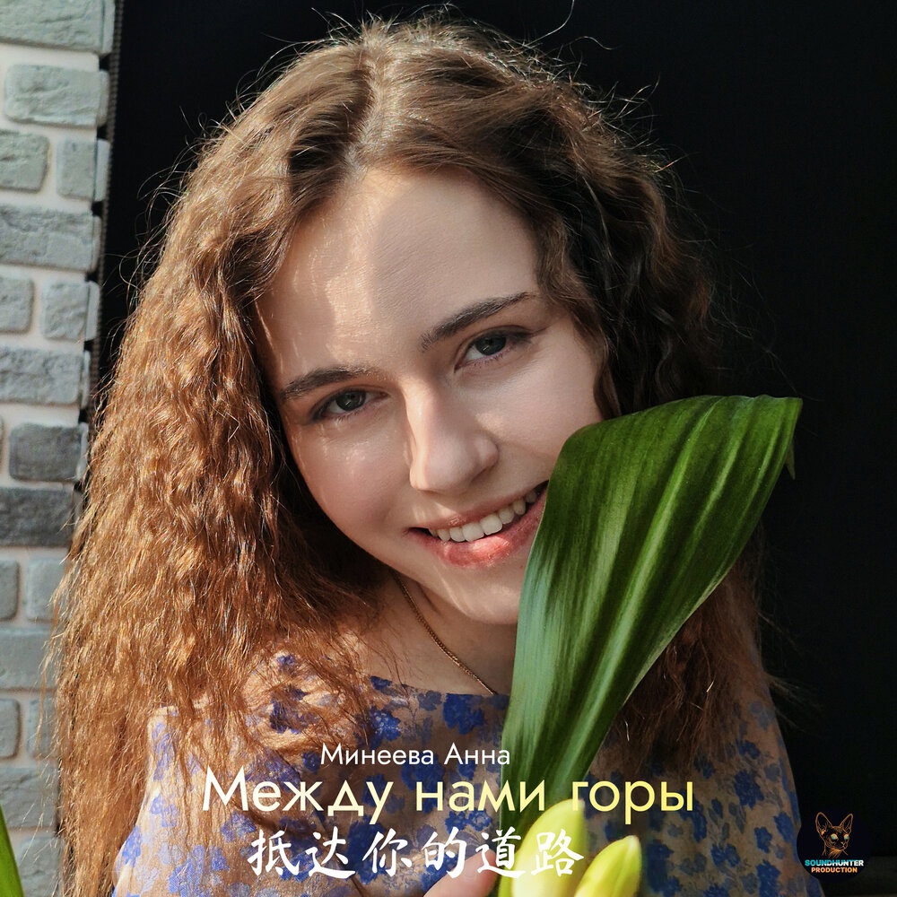  Минеева Анна (MinA) - Между нами горы