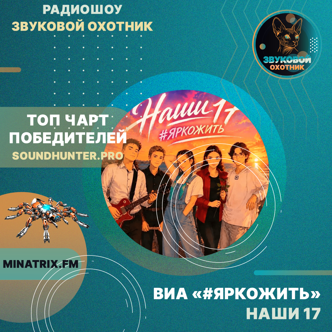  ВИА #ЯРКОЖИТЬ - Наши 17 (soundhunter.pro)
