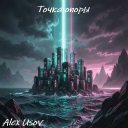 Cover Alex Usov - Точка опоры